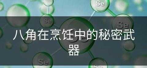 八角在烹饪中的秘密武器